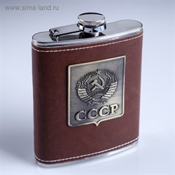 Фляжка "Эмблема СССР" , коричневая 240 мл. нерж. сталь - фото 17145