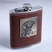 Фляжка &quot;Эмблема СССР&quot; , коричневая 240 мл. нерж. сталь